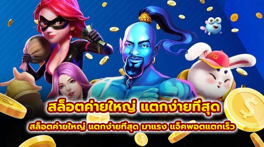สล็อตค่ายใหญ่ แตกง่ายที่สุด