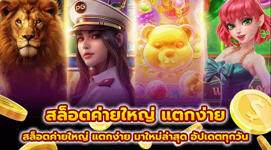 สล็อตค่ายใหญ่ แตกง่าย