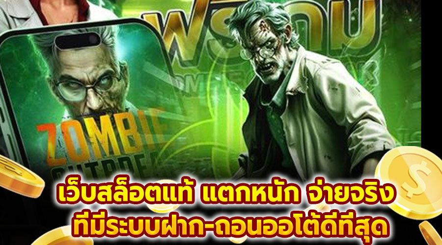 เว็บสล็อตแท้ แตกหนัก จ่ายจริง