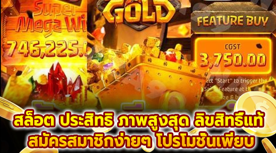 สล็อต ประสิทธิ ภาพสูงสุด ลิขสิทธิ์แท้