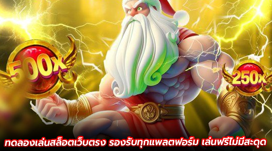 ทดลองเล่นสล็อตเว็บตรง
