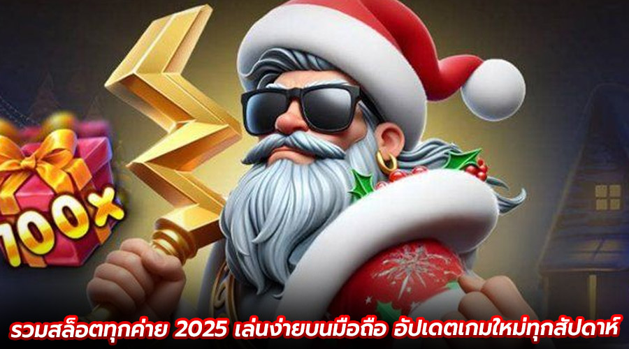 รวมสล็อตทุกค่าย 2025