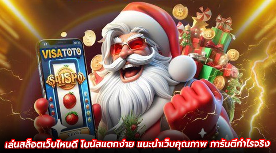 เล่นสล็อตเว็บไหนดี โบนัสแตกง่าย