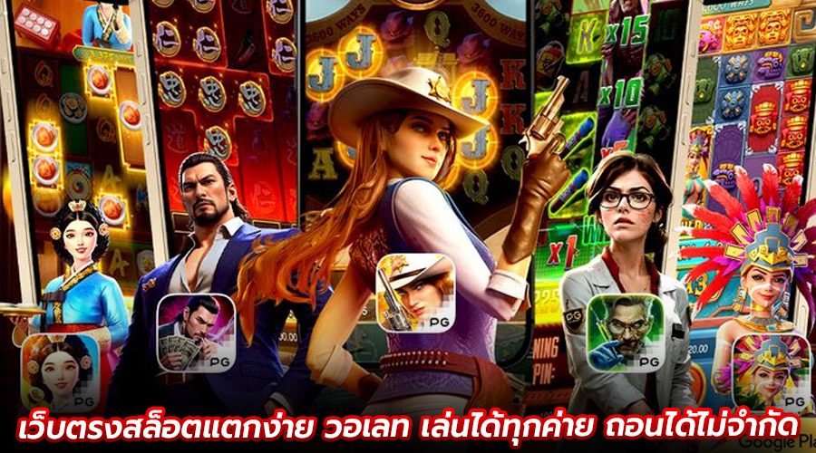 เว็บตรงสล็อตแตกง่าย วอเลท