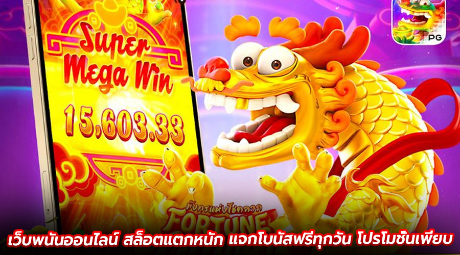 เว็บพนันออนไลน์ สล็อตแตกหนัก